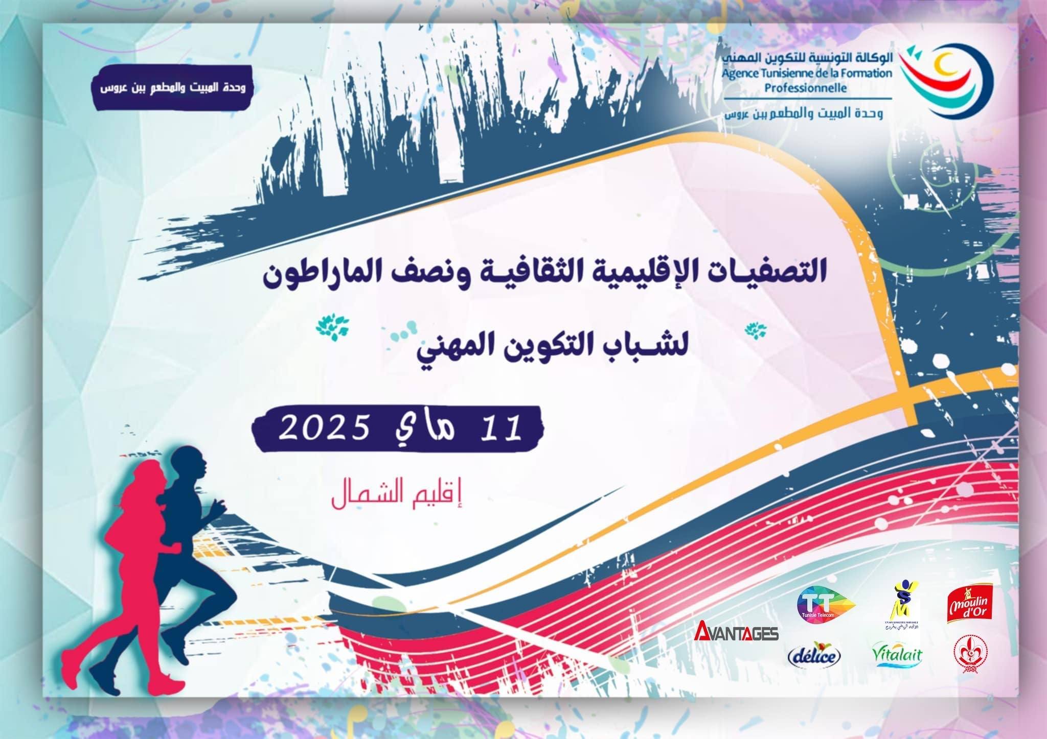 بن عروس:مارطون اقليم الشمال للتصفيات الثقافية لشباب التكوين المهني